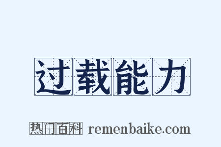 过载能力是什么意思的图片